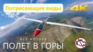Потрясающие виды Кавказа в 4K 😍 Полет в горы⛰️ на планере без мотора