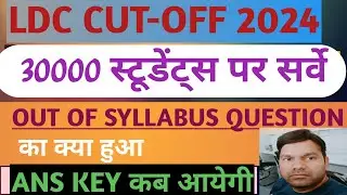 Rajsthan LDC Cutoff 2024|| LDC expected cutoff 2024|| LDC exam 2024| LDC Cutoff क्या रहेगी|