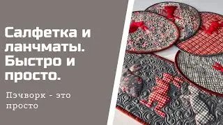 Салфетка и ланчматы. Пэчворк для начинающих.