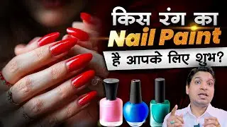 किस रंग का नेल पेंट आपके लिए है अशुभ | Good or Bad Nail Polish Colors For You #astrology