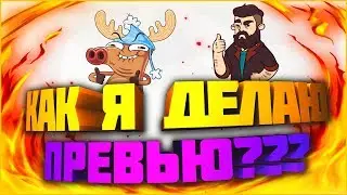 Как я делаю превью???