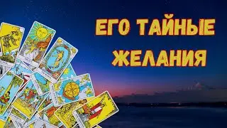 Ты удивишься, но он желает именно ЭТОГО🫣❗❗