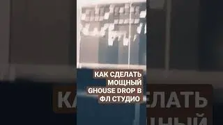 КАК СДЕЛАТЬ GHOUSE DROP В ФЛ СТУДИО😼