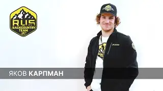 KLIM Backcountry Team Russia, амбассадор Яков Карпман