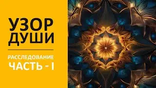 Узор души | Расследование | Часть - I