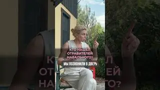 Позвонить в дверь отравителю Навального? 