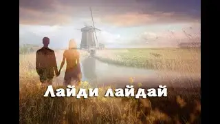 Лайди лайдай