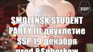 SMOLENSK STUDENT PARTY III двухлетие SSP 19 декабря prod.P.Suhorkow 18+