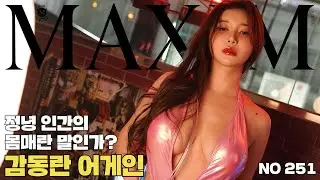 [Cover Model] Korea's top sexy model & icon of loyalty, BJ Gamdongran(감동란)_MAXIM
