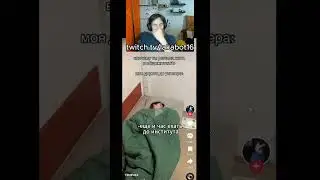 #институт #общежитие #dormitory #fail #tiktok #funny #twitch #нарезки twitch.tv/lakabot16