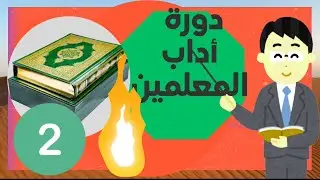 دورة آداب المعلمين