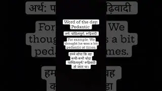 Word of the day: Pedantic #learnenglish #learnnewwords #learnenglishthroughhindi #vocabulary