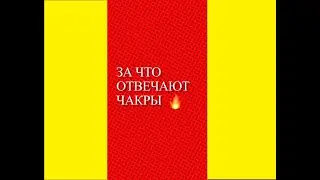 За что отвечают чакры