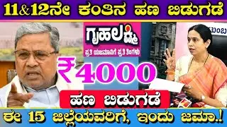 ಗೃಹಲಕ್ಷ್ಮಿ 11ನೇ & 12ನೇ ಕಂತಿನ ₹4000 ಒಟ್ಟಿಗೆ || ಹಣ ಬಿಡುಗಡೆ ಈ 15 ಜಿಲ್ಲೆಯವರಿಗೇ ಇಂದು ಜಮಾ || Gruhalakshmi