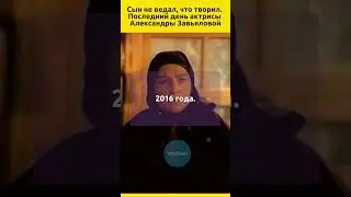 Сын не ведал, что творил. Последний день актрисы Александры Завьяловой #судьба #отношения #кино