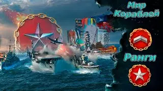 Мир кораблей - Ранги серебреная лига. Осталось чуть чуть) Стрим №652.