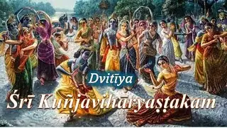 Krishna Ashtakam | Dvitiya Kunja Vihari Ashtakam | Rupa Goswami