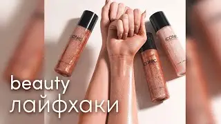 Проверка beauty лайфхаков ✅
