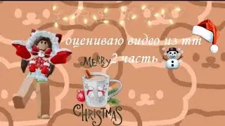 //оцениваю видео из тт 2 часть 👼🏿💞\\ 𝓛𝓲𝓯𝓮 𝓜𝓪𝓻𝓰𝓸 🌹✨