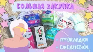💜БОЛЬШАЯ ЗАКУПКА |Распаковываем вместе|💜