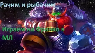 Рачим и рыбачим за Франко в Mobile Legende