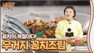 꽁치가 싱싱한 요즘! | 빅마마 이혜정의 우거지 꽁치조림