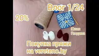 Vlog 1/24. Покупка пряжи на vereteno.by /Книга Юлии Гендиной.