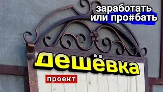 ХОЛОДНАЯ КОВКА. Заработать своими руками!!! Из профильной трубы!