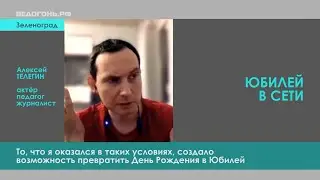 ВЕДОГОНЬ.РФ | Алексею Телегину - 35!