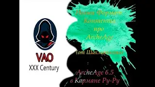 ArcheAge 6.5 - Формат контента 