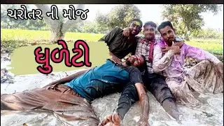 ધુળેટી। ગુજરાતી કોમેડી। ચરોતર ની મોજ। happy holi।gujraticomedy।charotar ni moj ।happydhulete