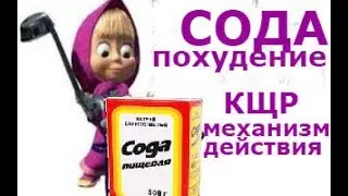 Похудение без выравнивания КЩР невозможно. СОДА в этом первый помощник.