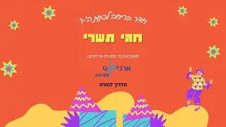 סרטון למורה -  חדר בריחה חגי תשרי