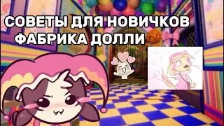 🔮BEGINNER TIPS for Dolly's Factory!🩷 | Dollys factory