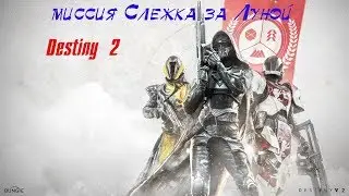 Destiny 2/миссия Слежка за Луной/Где найти/Как выполнять
