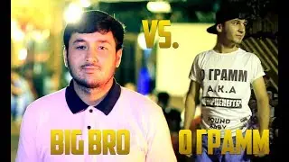 Видео Battle 0 Грамм vs. Big Bro (RAP.TJ)