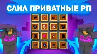 СЛИЛ ПРИВАТНЫЕ РП 1.16.5 - 1.20.1 💙 РП ДЛЯ ПВП HOLYWORLD FUNTIME ARESMINE