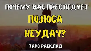 ПОЧЕМУ ВАС ПРЕСЛЕДУЕТ 🐦‍⬛♠️🔮♣️ПОЛОСА НЕУДАЧ?! ТАРО РАСКЛАД ДЛЯ МУЖЧИН.+33602266229
