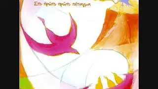 Στο Πρώτο Πρώτο Πέταγμα