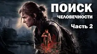 ПОИСК ЧЕЛОВЕЧНОСТИ В THE LAST OF US (Ч.2)