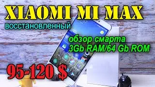 Xiaomi Mi Max восстановленный полный обзор
