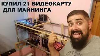 Купил себе 21 видеокарту для Майнинга GTX 1080ti 1080 1070 p106