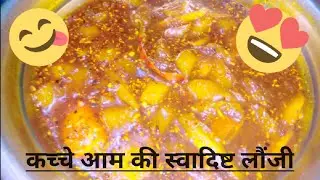 दादी माँ/नानी माँ के तरीके की कच्चे आम की स्वादिष्ट लौंजी।कच्चे आम की लौंजी।Tips And Tricks Kitchen