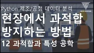 [Python 활용 제조/공정 데이터 마이닝] 12 과적합과 특성 공학 (Overfitting & Feature Engineering)