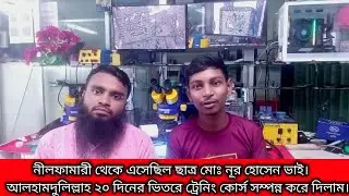 নীলফামারী থেকে এসেছিল ছাত্র মোঃ নূর হোসেন ভাই।আলহামদুলিল্লাহ ২০ দিনের ভিতরে ট্রেনিং কোর্স সম্পন্ন।।