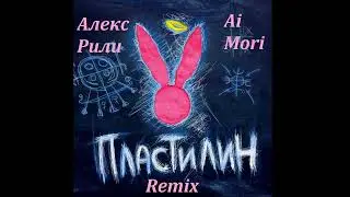 Ai Mori - Пластилин (Алекс Рили Remix) Dance Music 2024