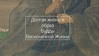 Чистые Земли: долгая жизнь и образ Будды Бесконечной Жизни