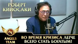 Роберт Кийосаки | Во время кризиса легче всего стать богатым!