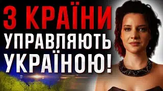 ШОКУЮЧА ЗАЯВИ Яни Тимощук - ці країни управляють Україною!