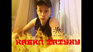 Что такое татуировка|как правильно бить тату